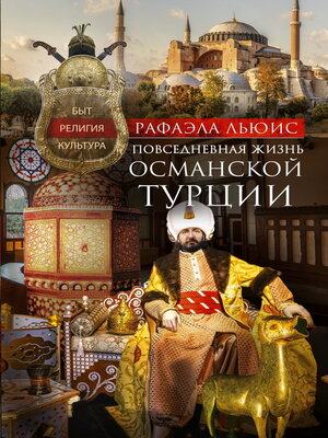 cover image of Повседневная жизнь Османской Турции. Быт, религия, культура